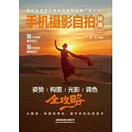 手機攝影自拍秘笈：姿勢、構圖、光影、調色全攻略