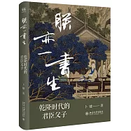 朕亦一書生：乾隆時代的君臣父子