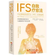 IFS自我療愈法：內在家庭系統療法(IFS)實操指南