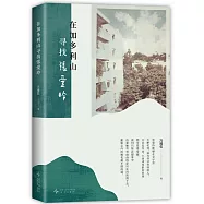在加多利山尋找張愛玲