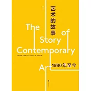 藝術的故事：1980年至今