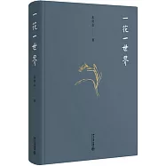 一花一世界