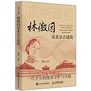 林徽因談北京古建築(圖文珍藏版)