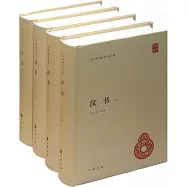 漢書(全四冊)