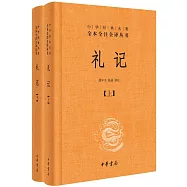 中華經典名著&middot;全本全注全譯叢書：禮記(上下)