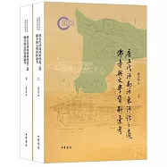 唐五代河南河東河北三道佛寺與文學資料匯考(上下)