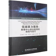 低碳算力服務：數據中心綜合能源的規劃與運行