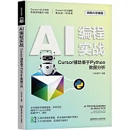 AI編程實戰-Cursor輔助基於Python數據分析