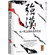 強漢：大一統王朝的名將史詩