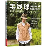 毛線球作品精選(4)：值得珍藏的披肩、背心和小物