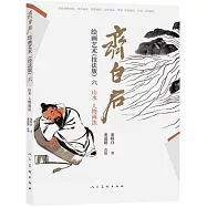 齊白石繪畫藝術(技法版六)：山水、人物畫法