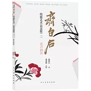 齊白石繪畫藝術(技法版二)：花卉畫法