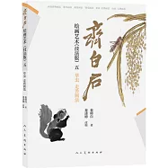 齊白石繪畫藝術(技法版五)：草蟲、走獸畫法