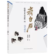 齊白石繪畫藝術(技法版四)：翎毛畫法