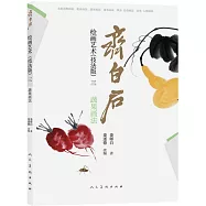 齊白石繪畫藝術(技法版三)：蔬果畫法