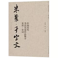 中國歷代書法名家作品集字：米芾千字文
