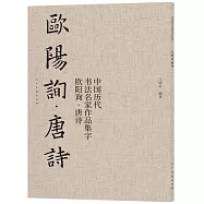 中國歷代書法名家作品集字：歐陽詢唐詩