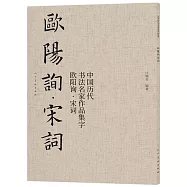 中國歷代書法名家作品集字：歐陽詢宋詞