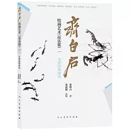 齊白石繪畫藝術(技法版一)：水族動物畫法
