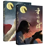 重返狼群(上下)