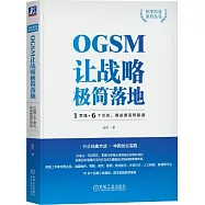 OGSM讓戰略極簡落地：1頁紙+6個會議，將戰略直抓到底