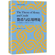 貨幣與信用理論