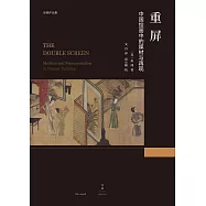 重屏：中國繪畫中的媒材與再現