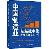中國製造業精益數字化發展報告(2025)