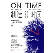 製造時間：人類計時簡史