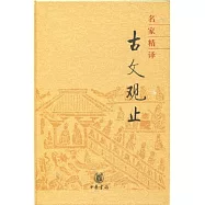 名家精譯古文觀止