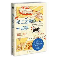 死亡之前的十五秒