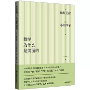 數學為什麼是美麗的