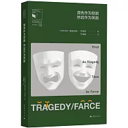 首先作為悲劇，然後作為笑劇