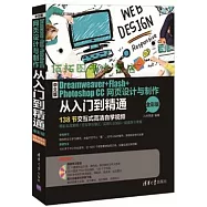 中文版Dreamweaver+Flash+Photoshop CC網頁設計與製作從入門到精通(全彩版)