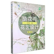 插花與花藝設計(第三版)