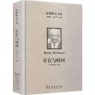 存在與時間(中文修訂第二版)