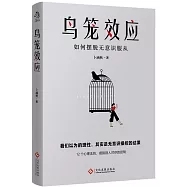 鳥籠效應：如何擺脫無意識服從