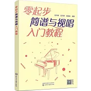 零起步簡譜與視唱入門教程