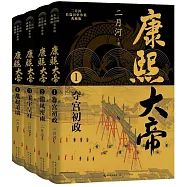 康熙大帝(全4冊)