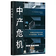 中產危機