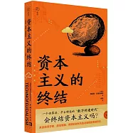 資本主義的終結