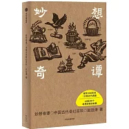 妙想奇譚