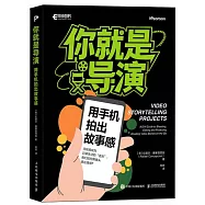 你就是導演：用手機拍出故事感
