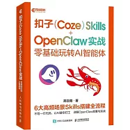 扣子(Coze)Skills+OpenClaw實戰：零基礎玩轉AI智慧體