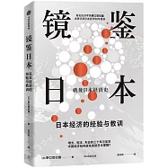 鏡鑒日本：日本經濟的經驗與教訓