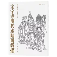 寶寧寺明代水陸畫線描