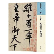 行書：北宋 黃庭堅行書四種