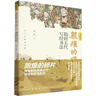 敦煌的碎片：隋唐五代寫經書法