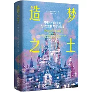 造夢之土：華特&middot;迪士尼與改變世界的樂園