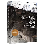中國木結構古建築尋訪筆記